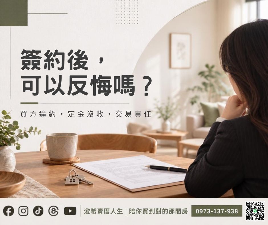 ╰┈➤ 【 簽約後可以反悔嗎? 】買方違約、定金沒收與常見交易責任