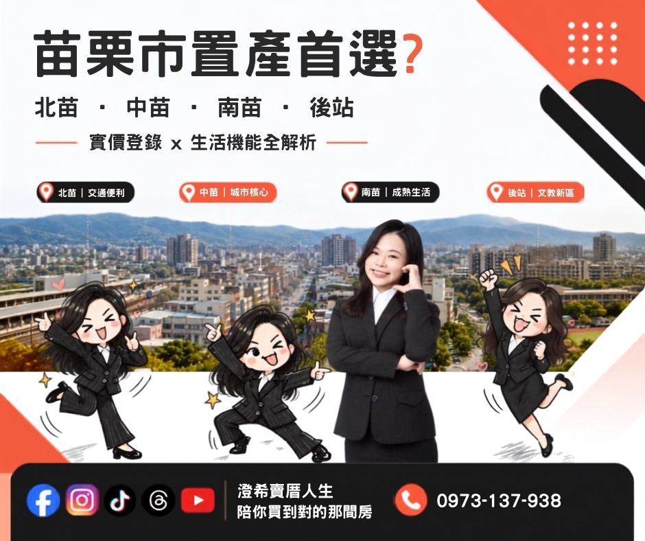 ╰┈➤ 【 苗栗市置產首選? 】 北苗、中苗、南苗、後站生活圈實價登錄與生活機能全解析