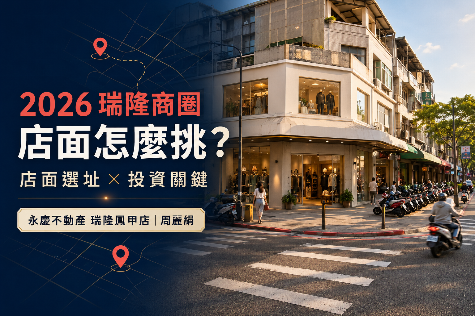 2026瑞隆商圈店面怎麼挑?永慶瑞隆鳳甲店周麗絹帶你看懂店面選址與投資關鍵