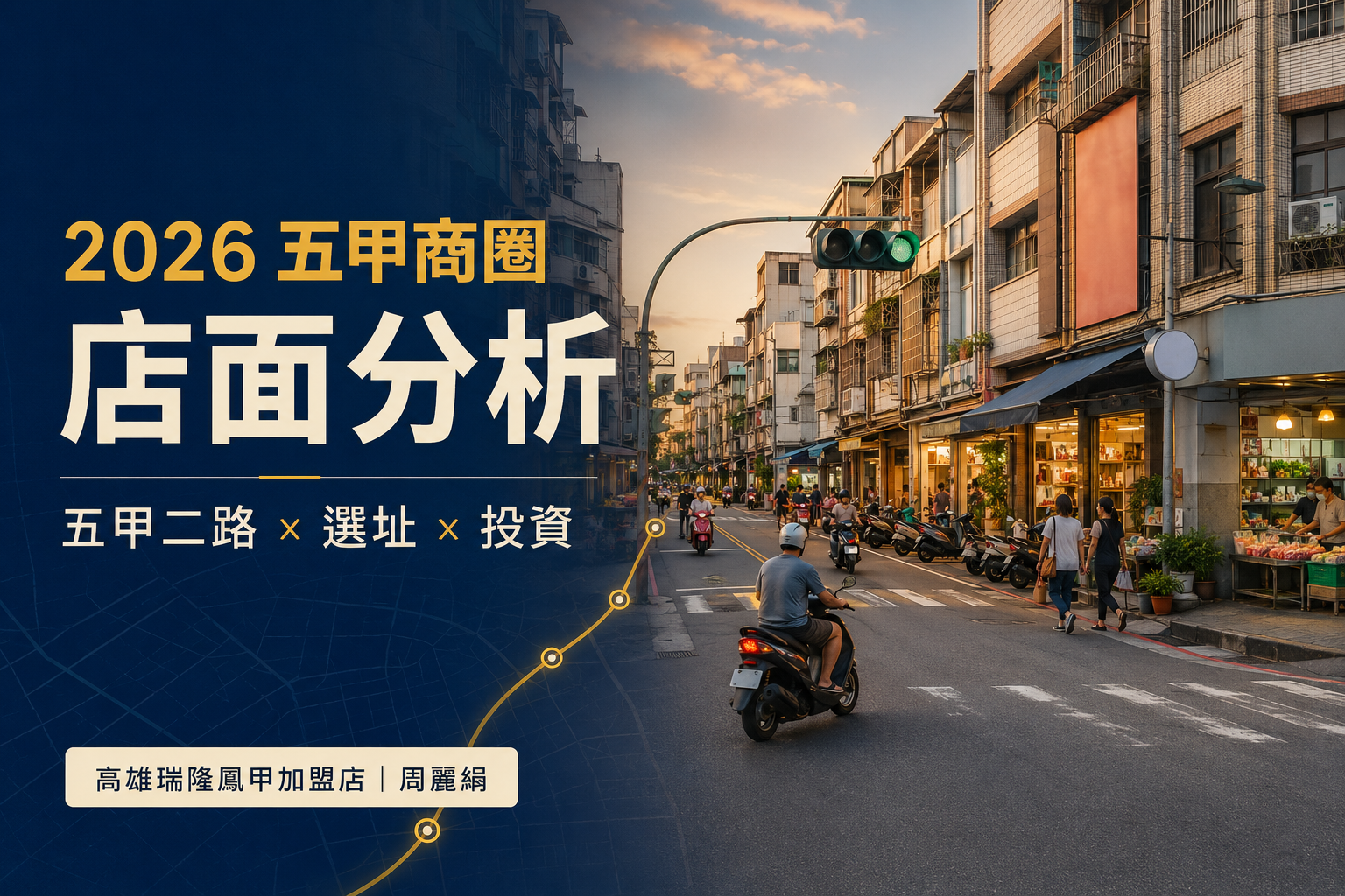 2026高雄五甲商圈店面分析｜周麗絹解析五甲二路、租金行情、選址與投資重點
