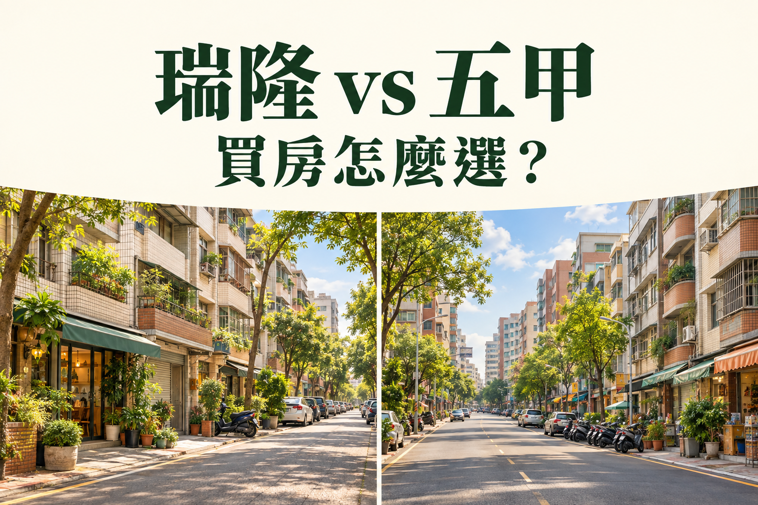 瑞隆 vs 五甲買房怎麼選？交通、生活機能、住宅環境與置產需求完整比較