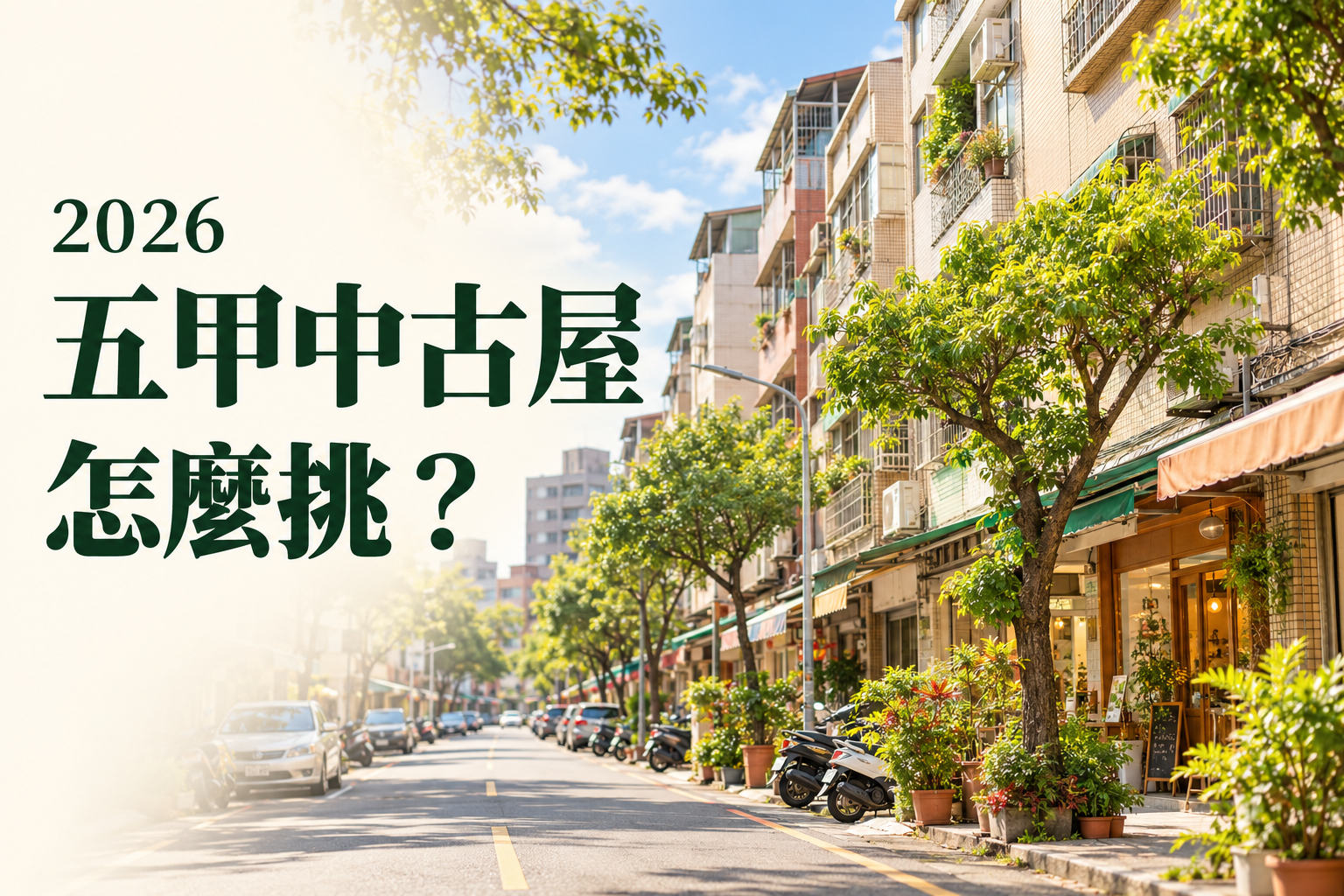 2026五甲生活圈中古屋怎麼挑?從五甲一路到五甲三路,買房前先看懂這個成熟生活圈