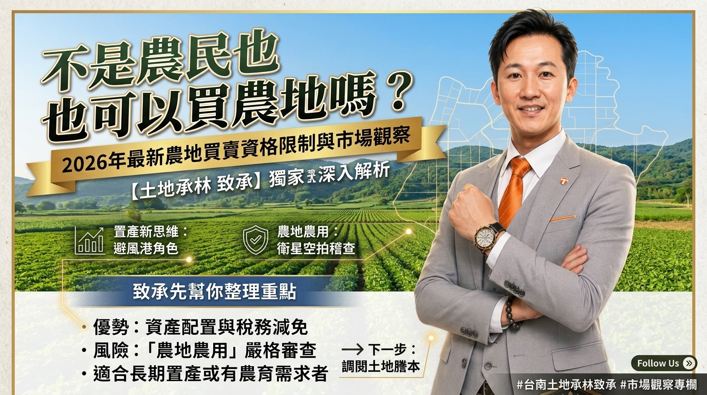 【台南土地承的農地大補帖 EP01】不是農民也可以買農地嗎？2026 最新農地買賣資格限制、稅務解析與市場觀察
