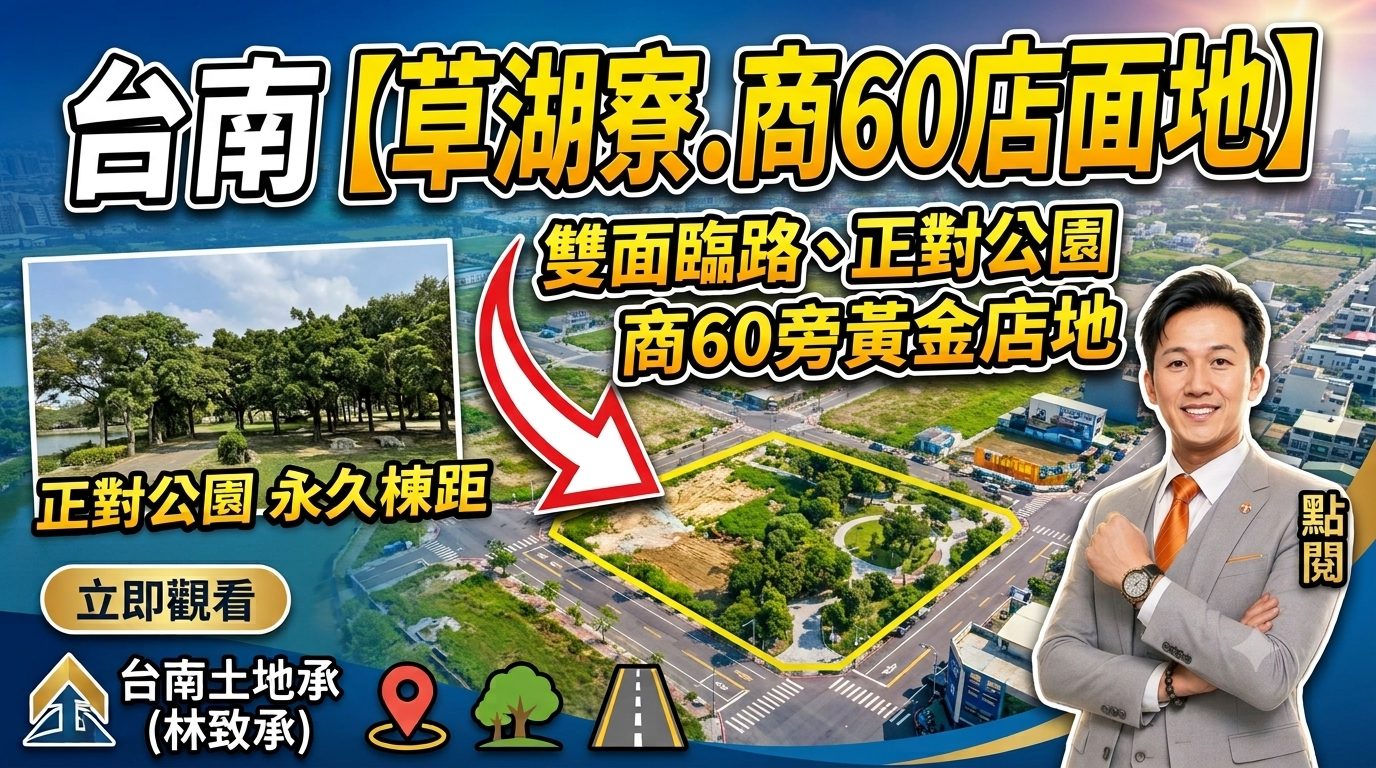 台南安南區草湖寮建地：臨30米路/正對公園永久棟距/近商60與南科