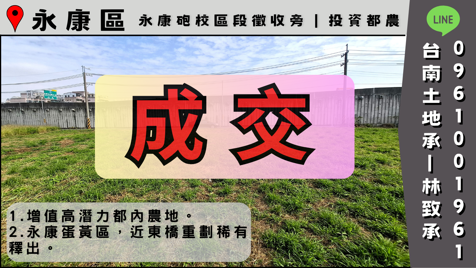 ﹋﹋成交﹋﹋[ 台南土地承 ] 台南 | 永康區 | 砲校區段徵收旁 | 投資都內農地