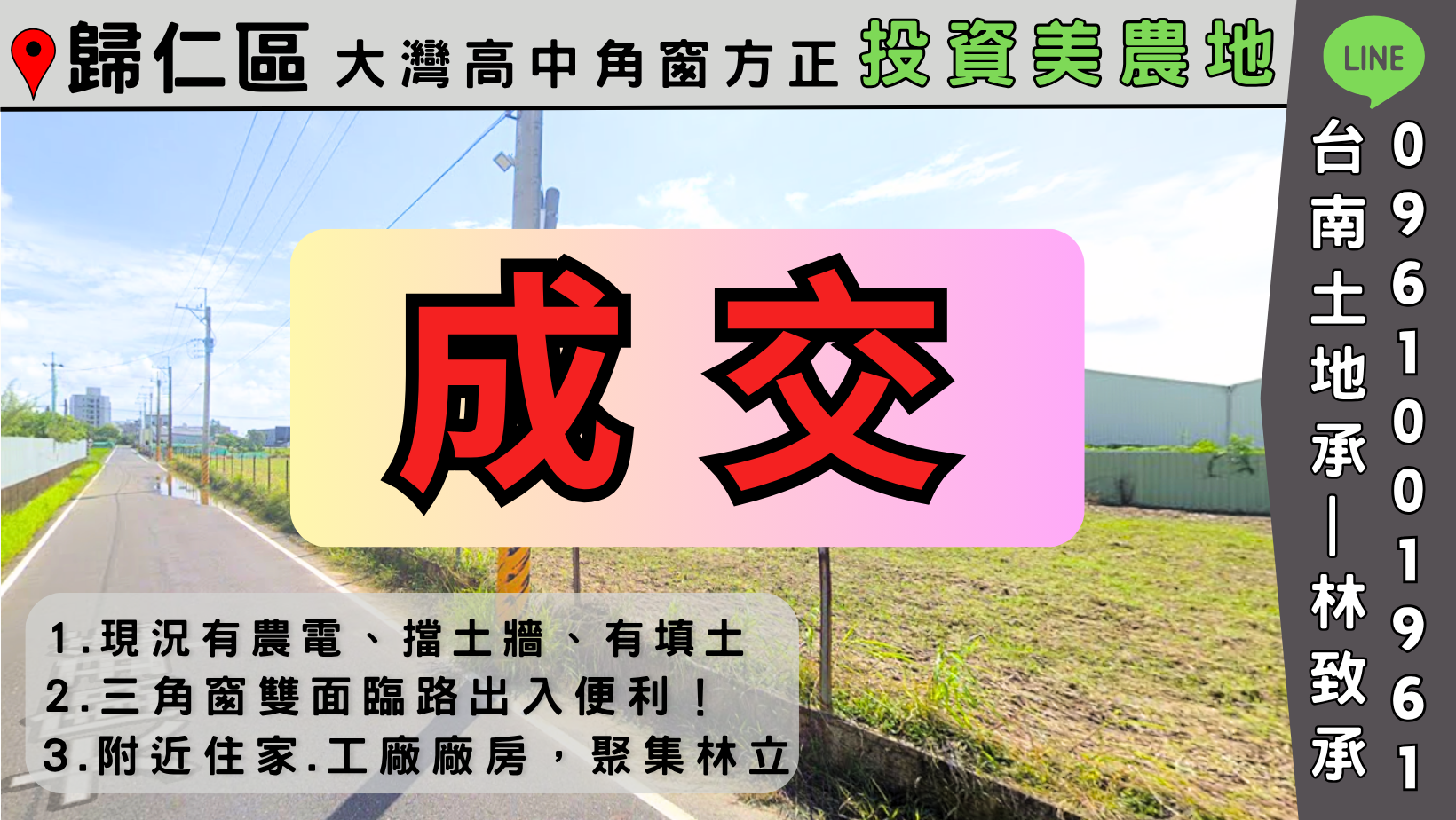 ﹋﹋賀成交﹋﹋[ 台南土地承 ] 台南 | 歸仁區 | 大灣高中 | 角窗方正農地 | 投資首選