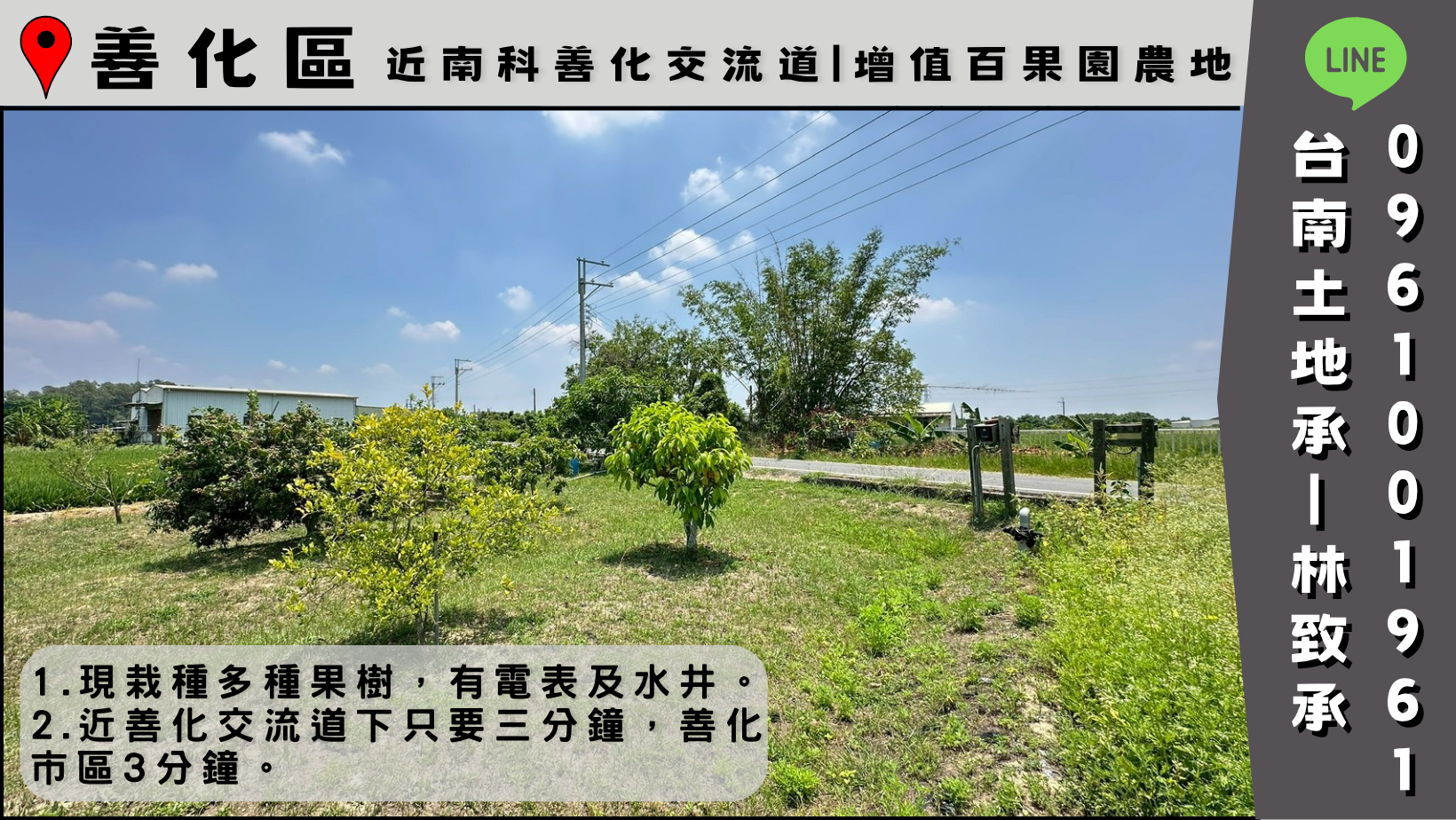 [ 台南土地承 ] 台南 | 善化區 | 近南科 | 善化交流道 | 增值百果園農地#農地  #善化#南科 #不動產買賣