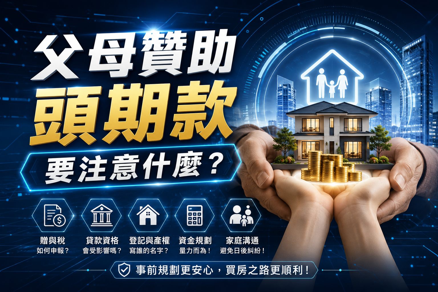 父母贊助頭期款要注意什麼？