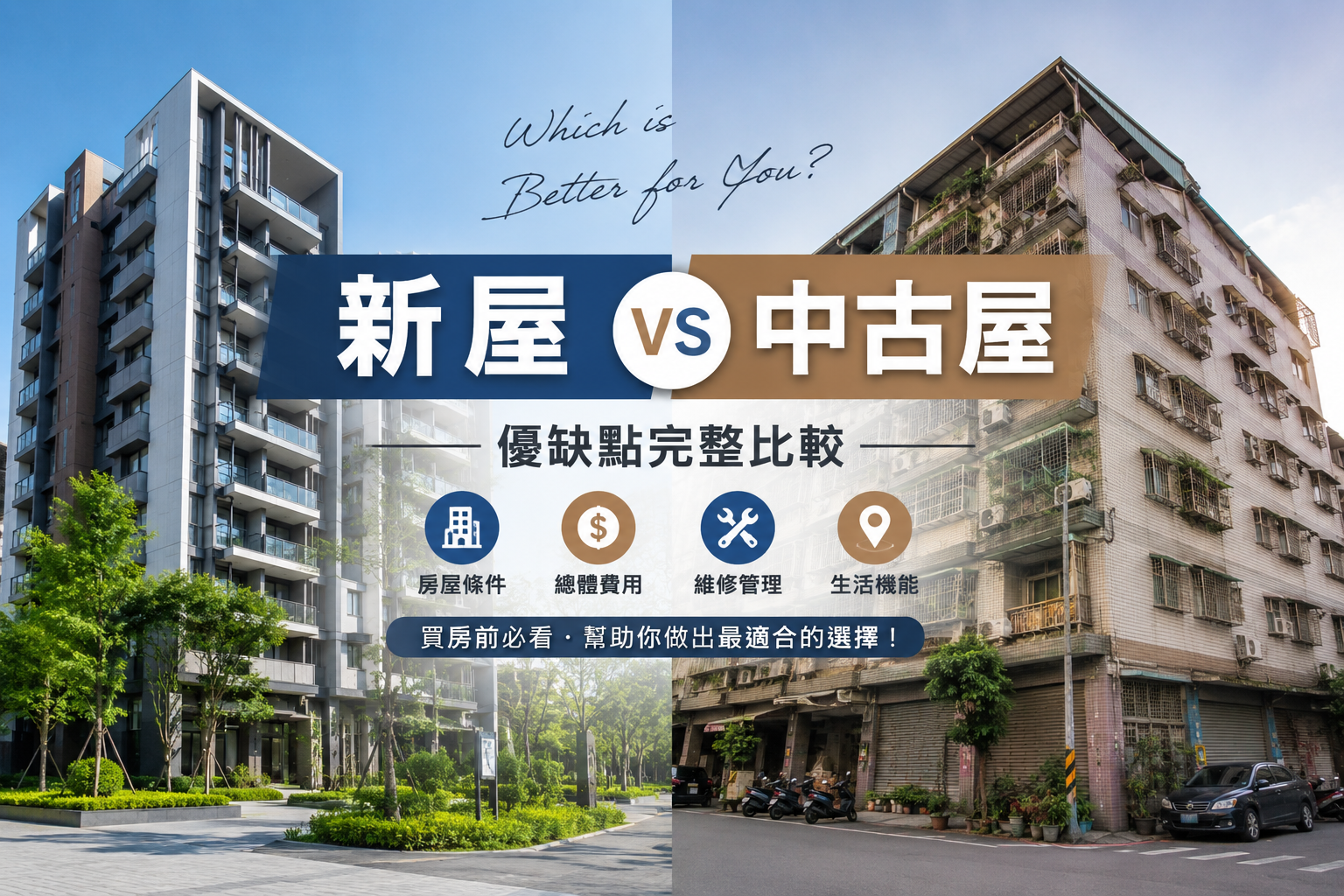 新屋及中古屋的優缺點大比較