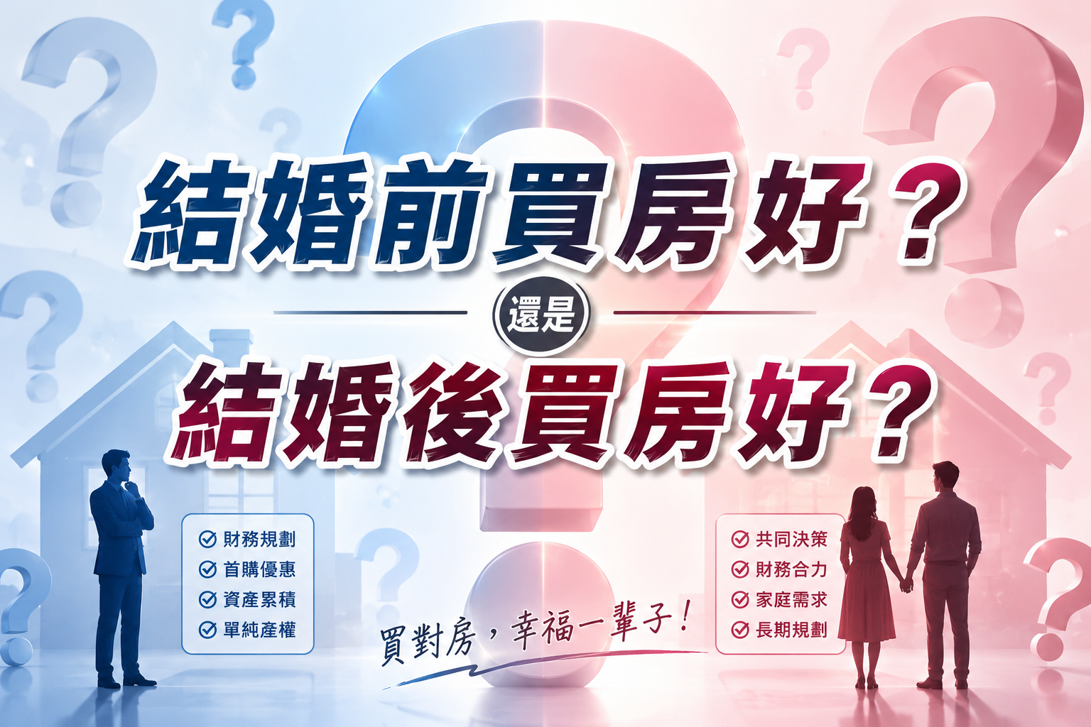 結婚前買房好？還是結婚後買房好？