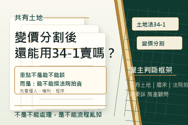 變價分割後，還能用土地法34-1賣土地嗎？