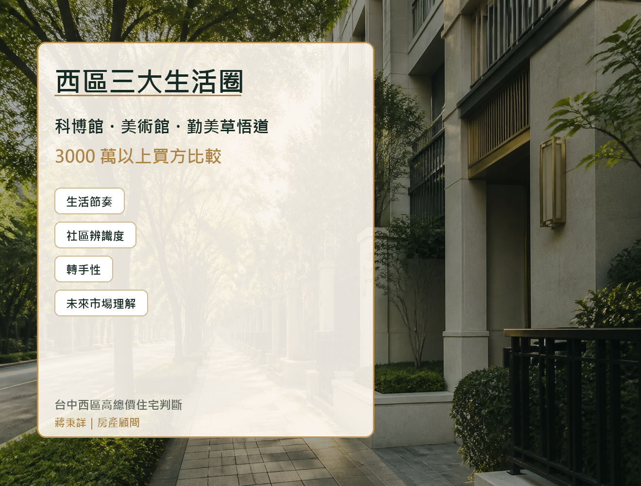 科博館、美術館、勤美草悟道怎麼選?西區 3000 萬以上買方到底在比什麼