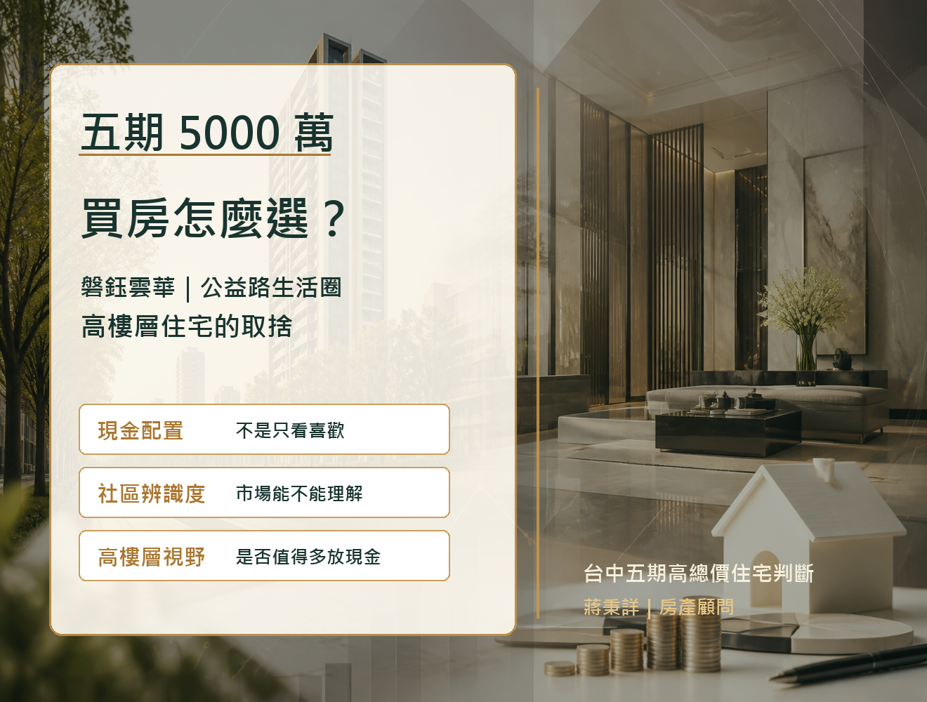 五期 5000 萬買房怎麼選?磐鈺雲華、公益路生活圈與高樓層住宅的取捨
