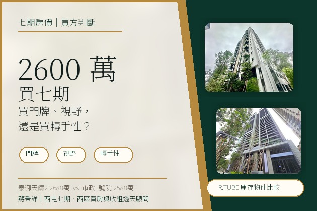 2600 萬買七期，是買門牌、視野，還是買未來轉手性？