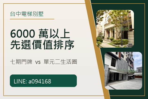 6000 萬以上買台中電梯別墅，為什麼有人選七期，有人選單元二？