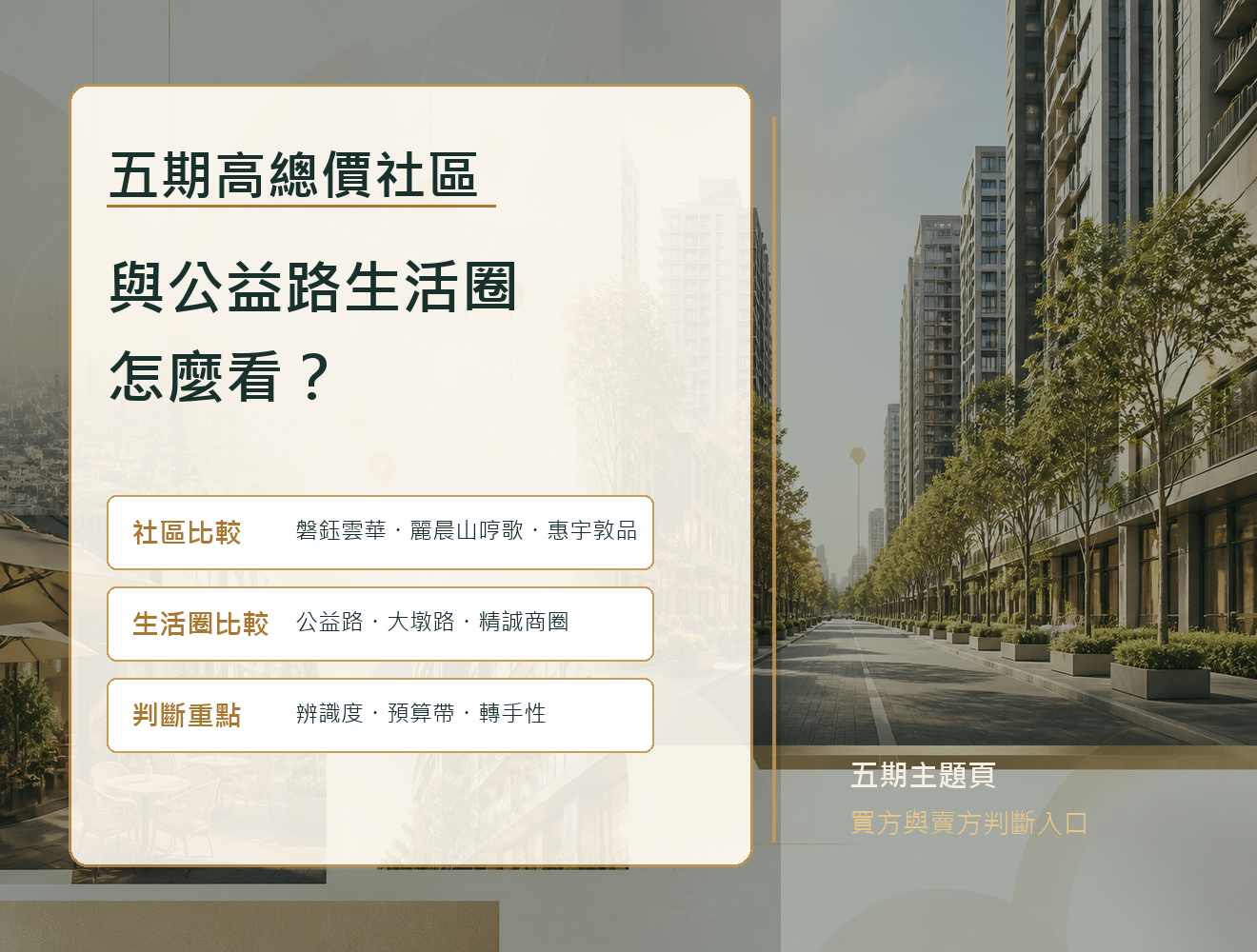 五期高總價社區與公益路生活圈怎麼看？