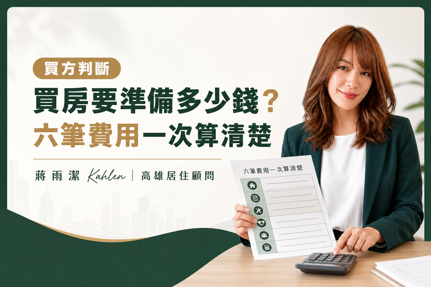 高雄買房要準備多少錢？頭期款、房貸、裝潢、稅費與管理費一次算清楚