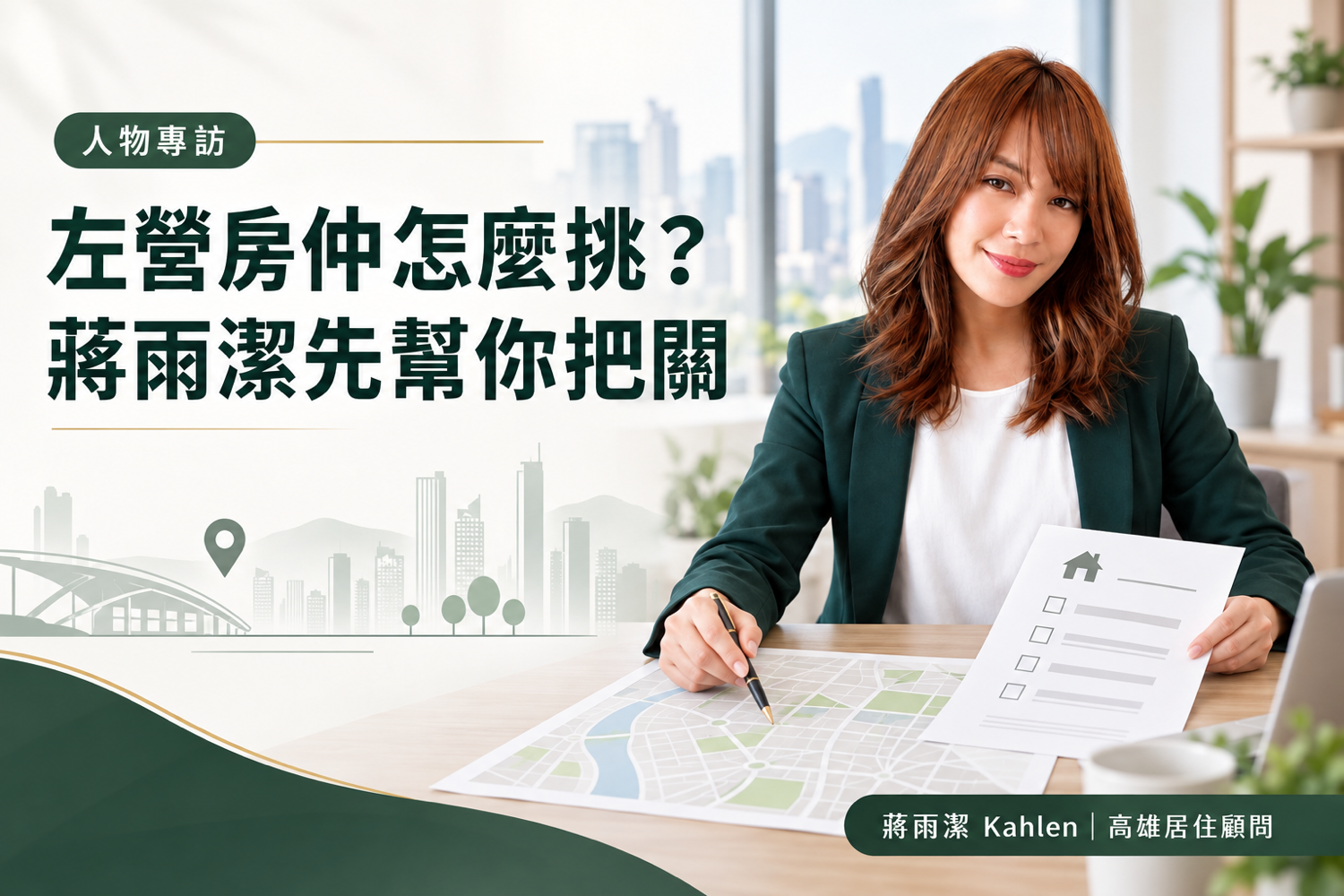 左營房仲推薦怎麼挑?住商蔣雨潔:15年高雄在地資歷,為什麼我買房看屋先勸退、換屋舊屋不急著賣?