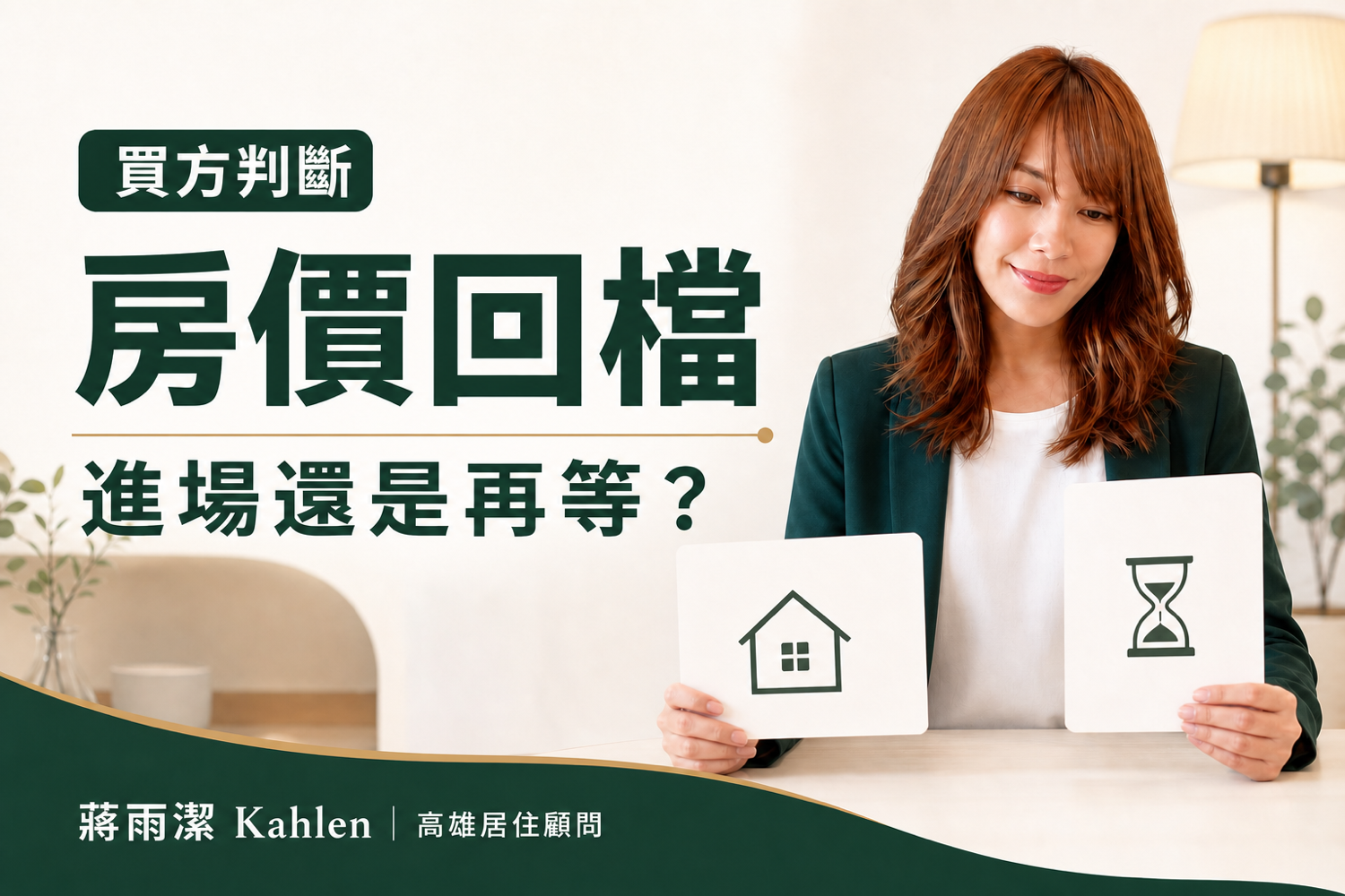 高雄房價回檔現在該買房還是再等等？自住、投資進場時機怎麼選