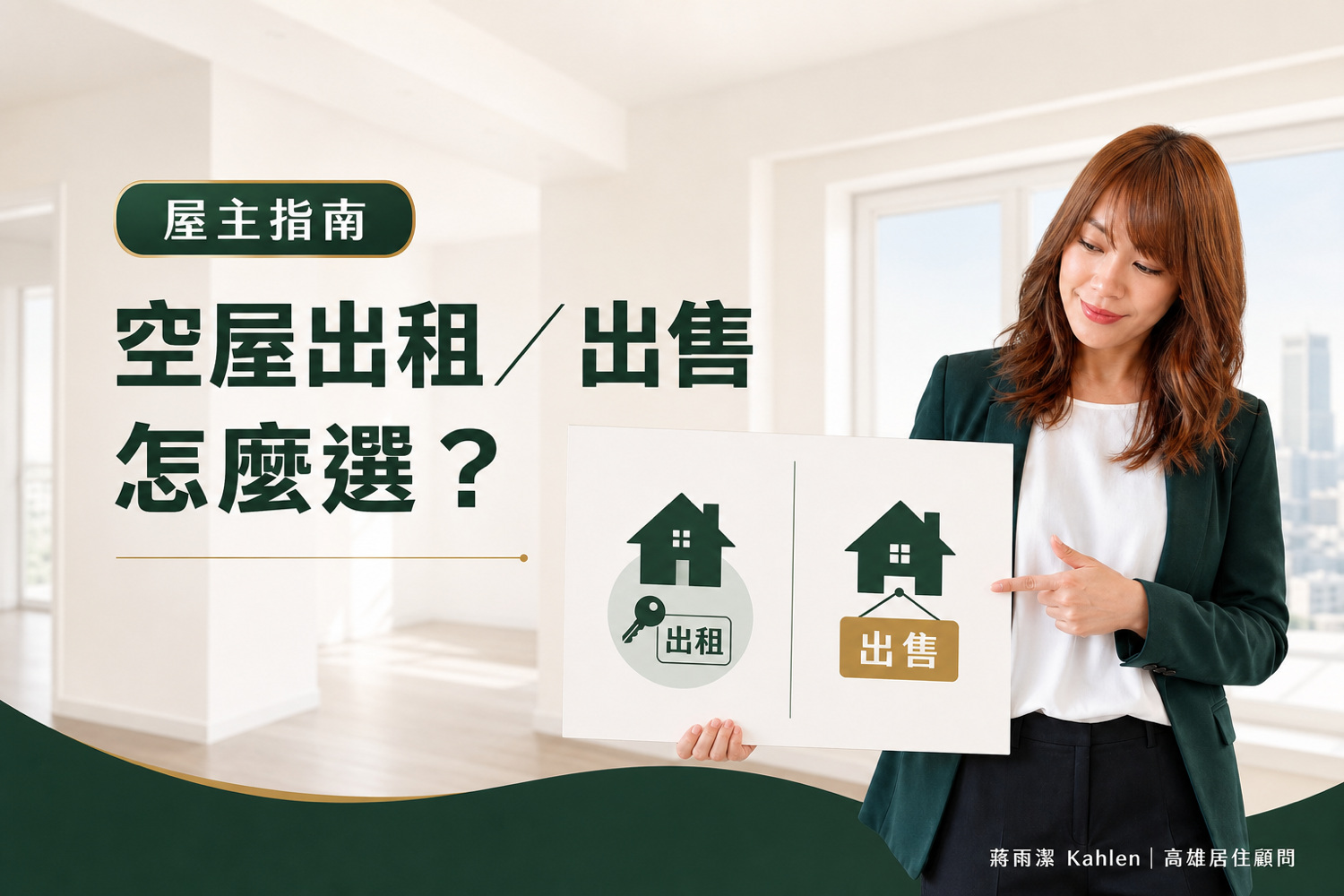 高雄房子空著要出租還是出售?租金收益、持有成本與賣房選擇比較