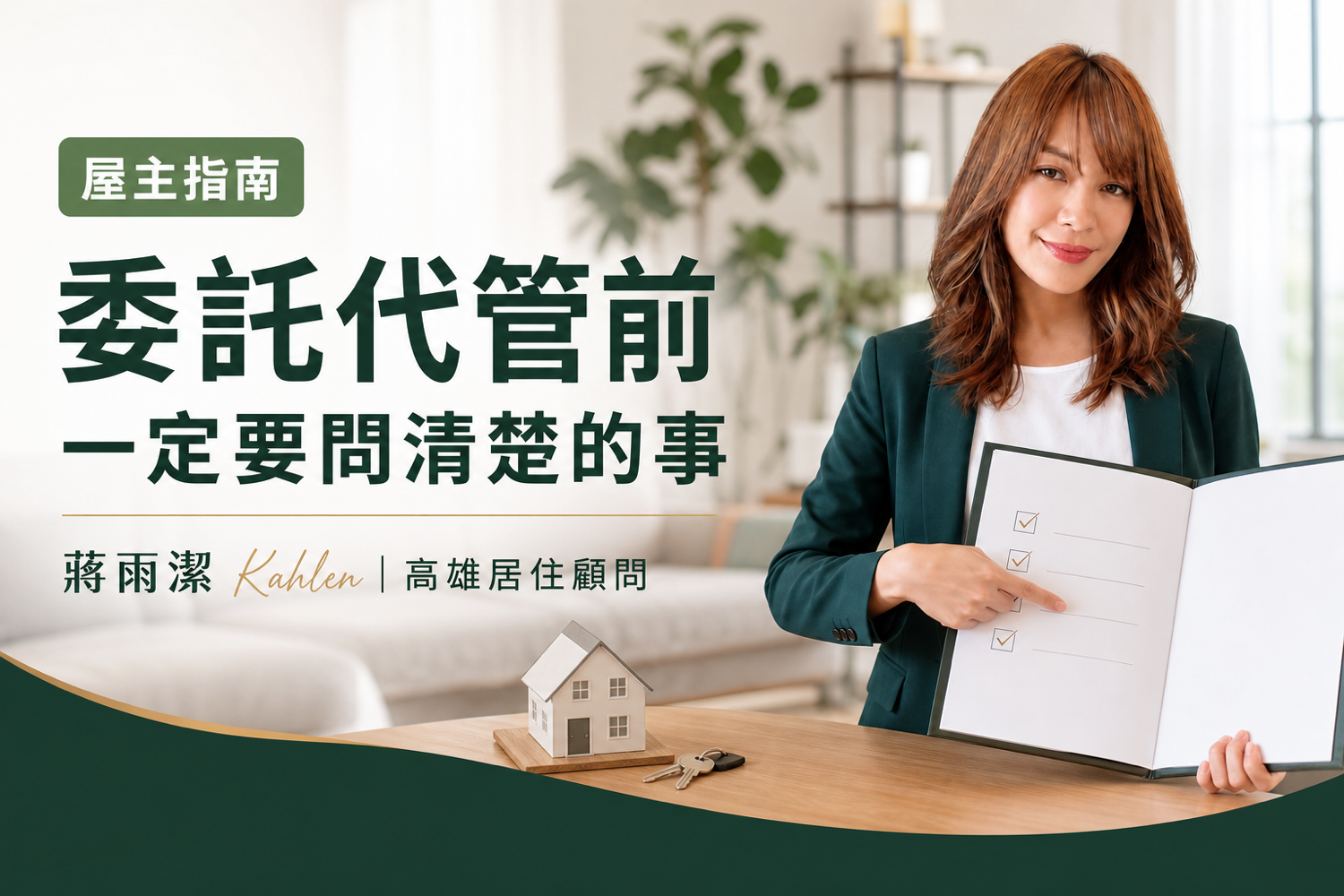 高雄房屋代管怎麼選？自己出租還是委託代管？屋主簽約前必看重點