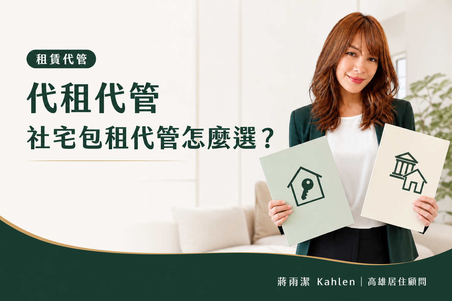 代租代管和政府社宅包租代管差在哪？高雄屋主的兩條路怎麼選