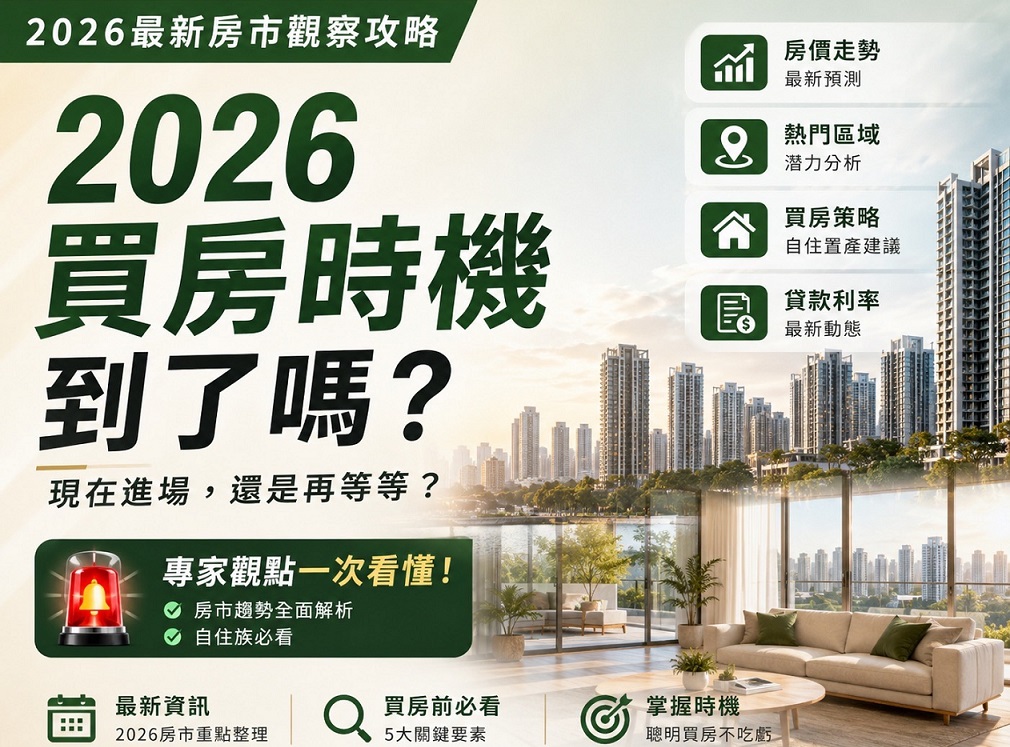 🚨 2026買房攻略|90%的人都忽略這個關鍵!