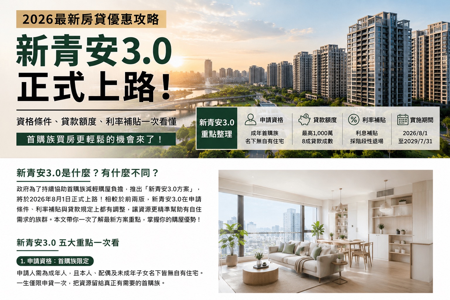 🚨 新青安3.0正式上路！首購族買房必看，2026最新懶人包一次看懂