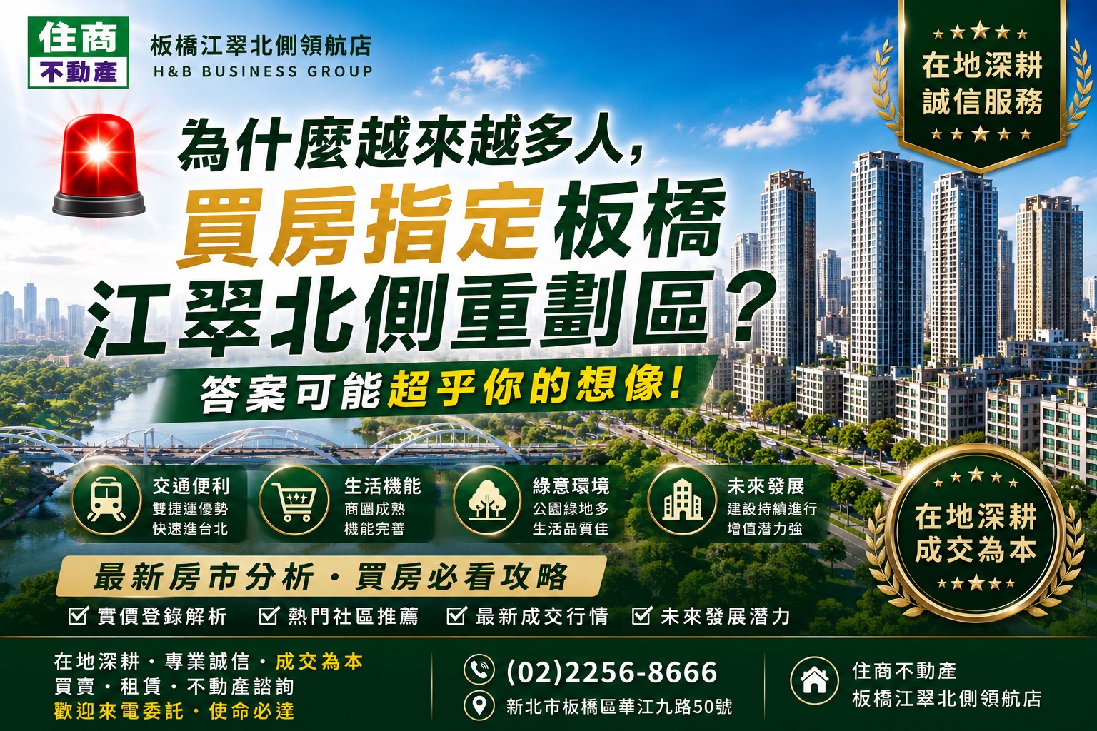🚨 為什麼越來越多人，買房指定板橋江翠北側重劃區？答案可能超乎你的想像！