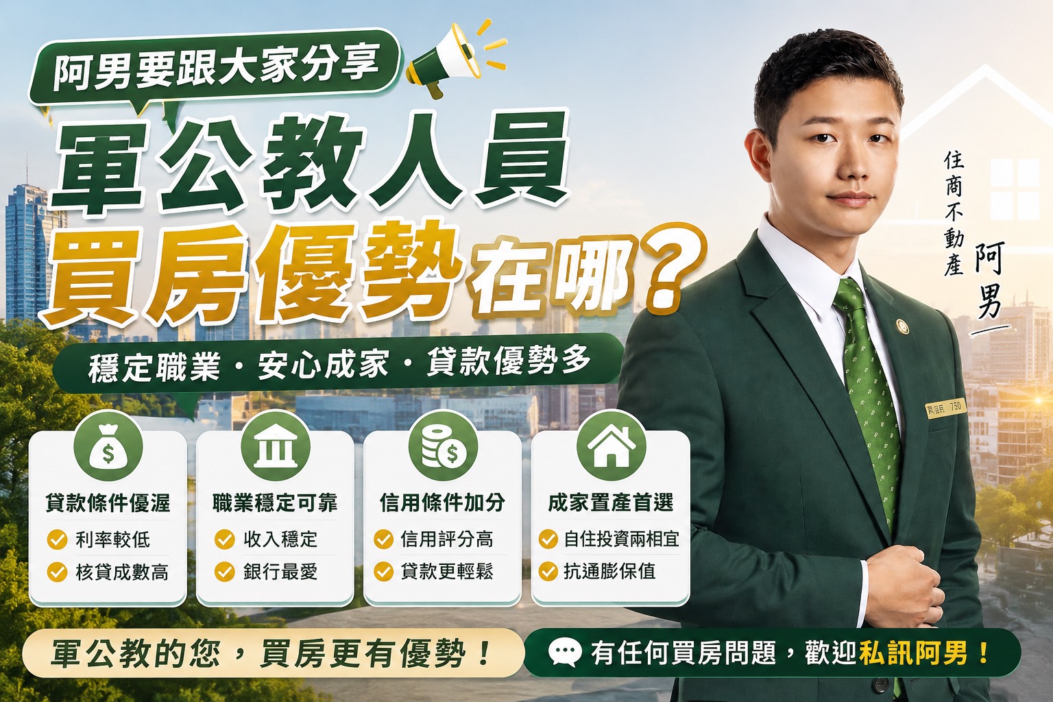 軍公教買房優勢在哪？優惠貸款、成數審核與資深房仲的購屋策略全剖析