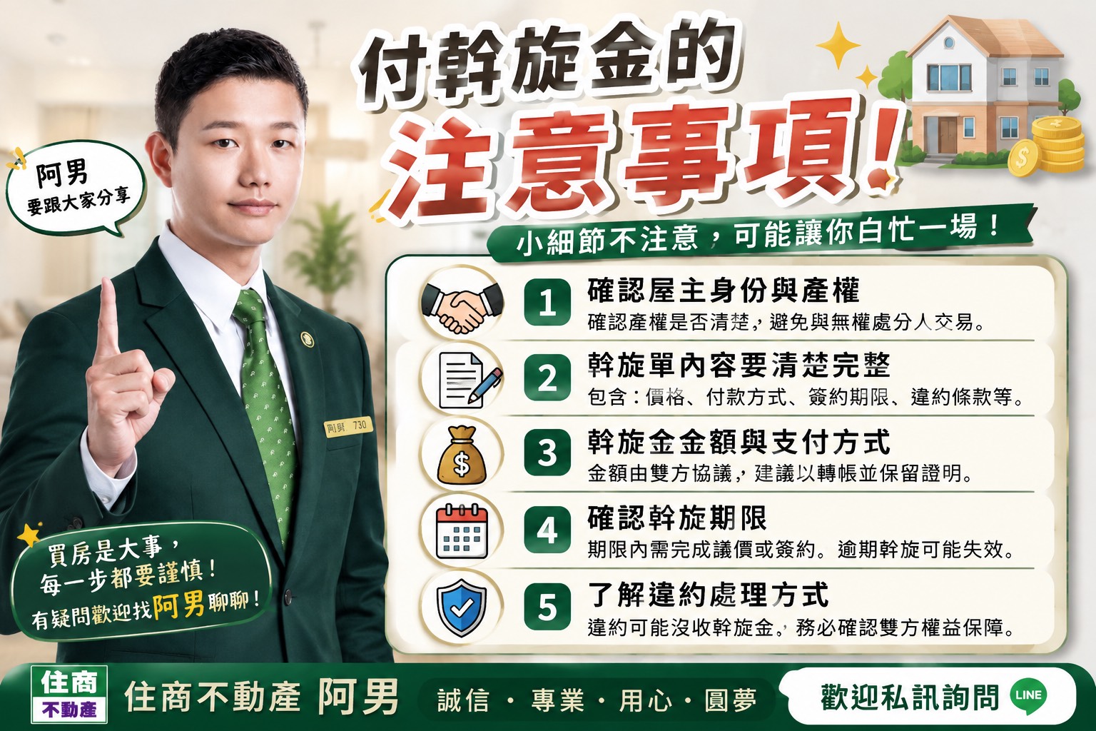 買房付斡旋注意什麼?買賣付斡旋流程、斡旋金轉成訂金細節與退斡斡旋技巧完整解析