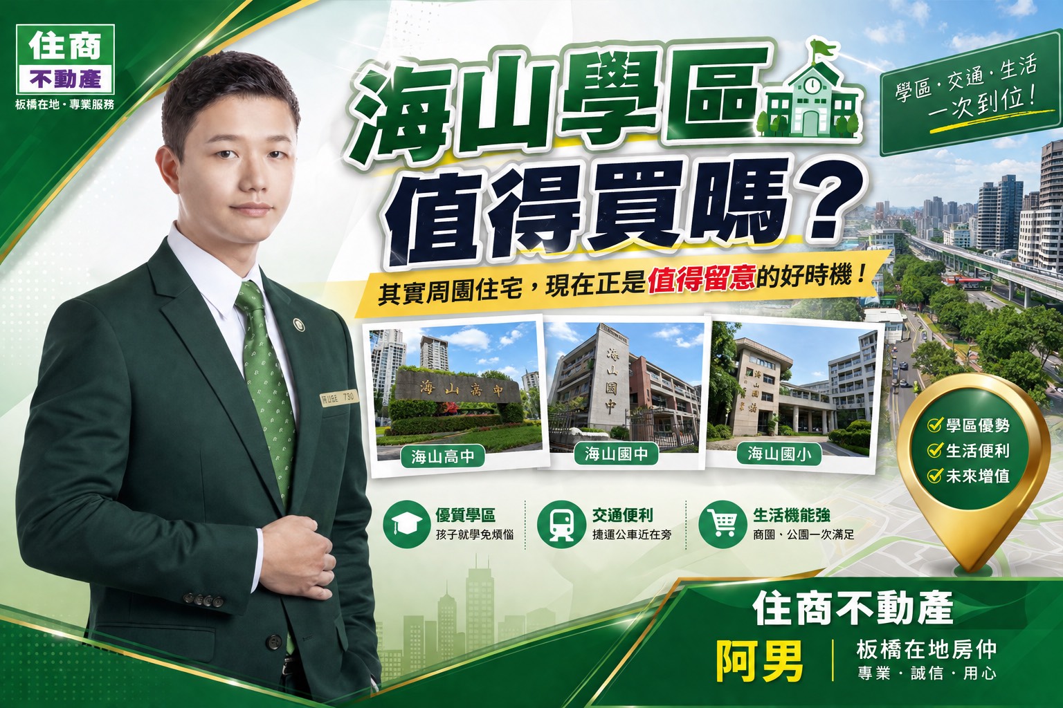 海山學區怎麼買?板橋明星學區房價行情、優缺點與換屋指南完整解析