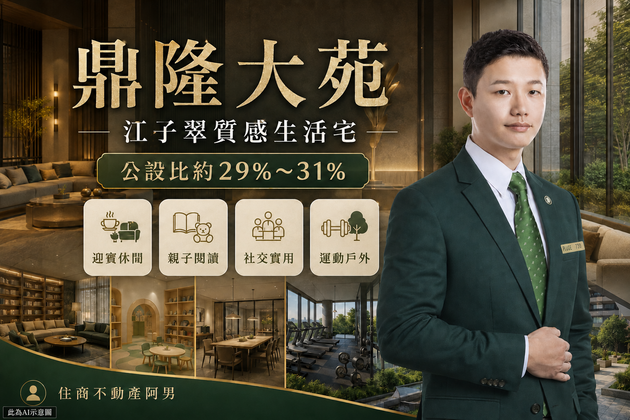 鼎隆大苑值得買嗎?江子翠捷運站生活圈優缺點、房價行情與自住價值完整解析