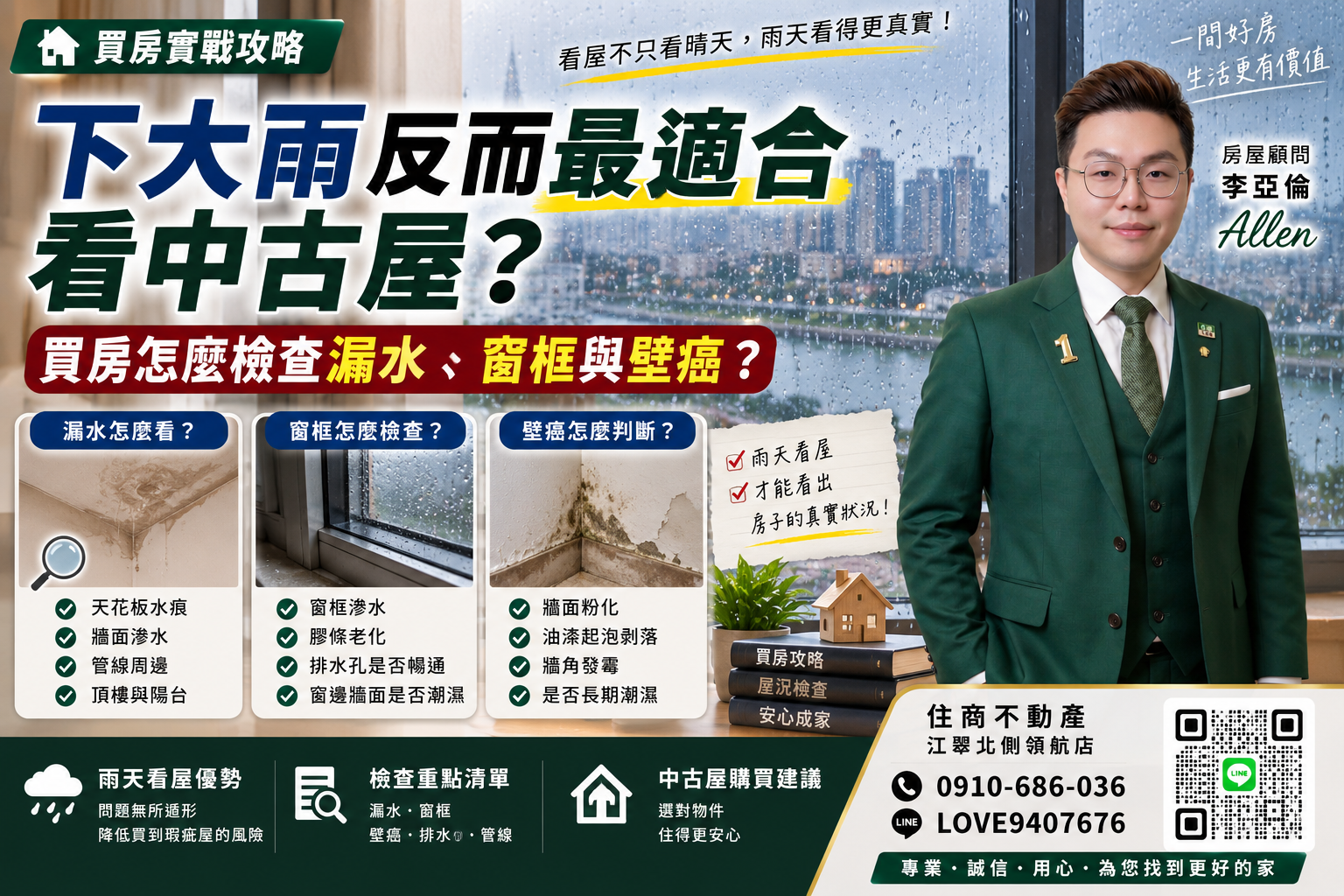 下大雨反而最適合看中古屋？買房怎麼檢查漏水、窗框與壁癌？
