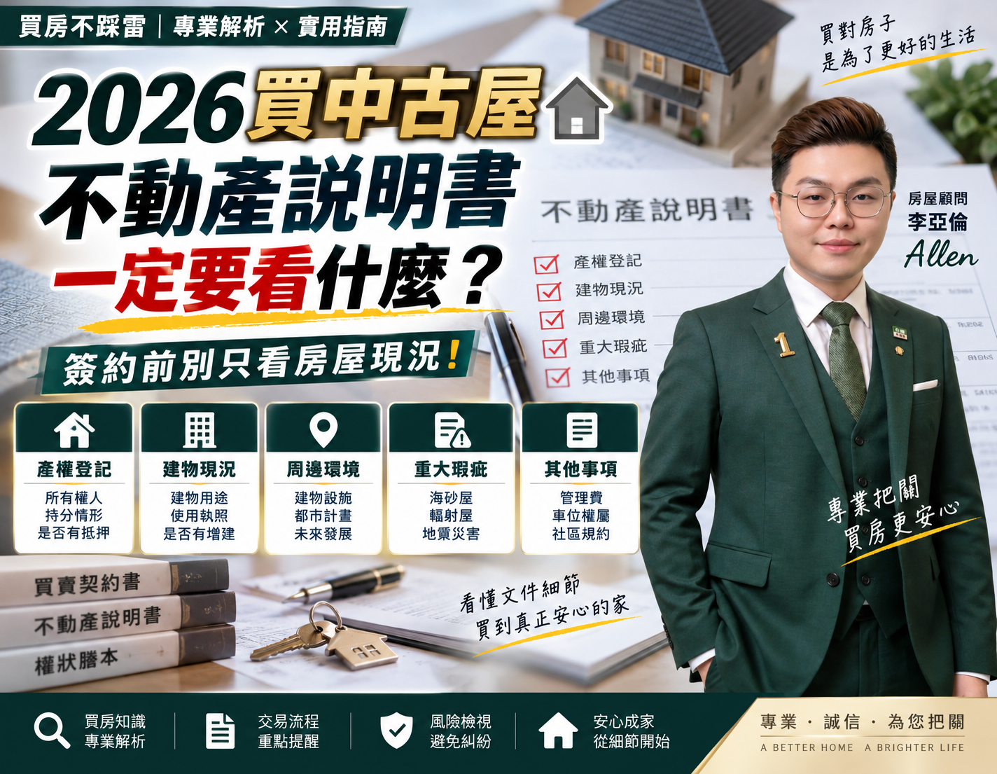 2026買中古屋,不動產說明書一定要看什麼?簽約前別只看房屋現況