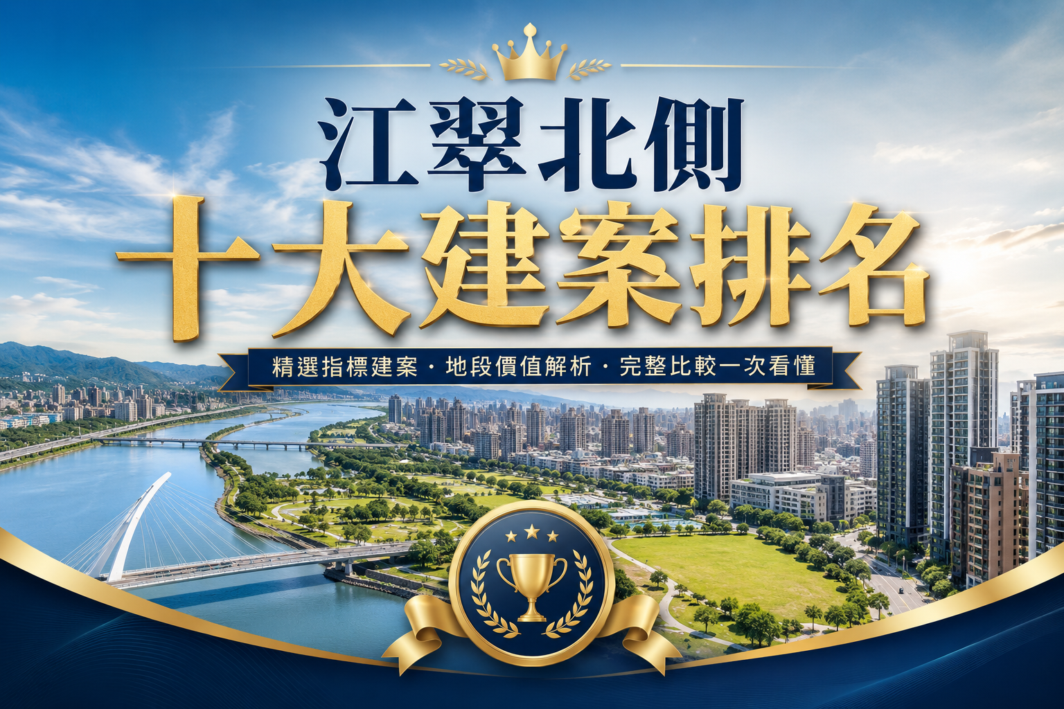 江翠北側十大建案排名(1-5名）