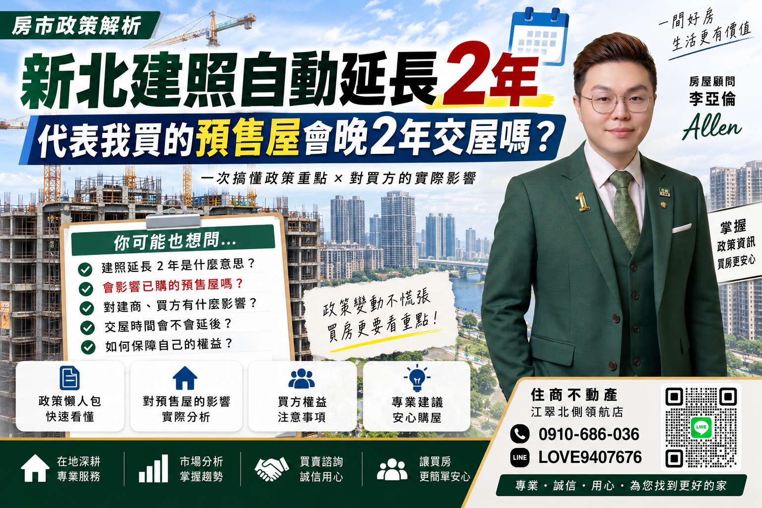 新北建照自動延長2年,代表我買的預售屋會晚2年交屋嗎?
