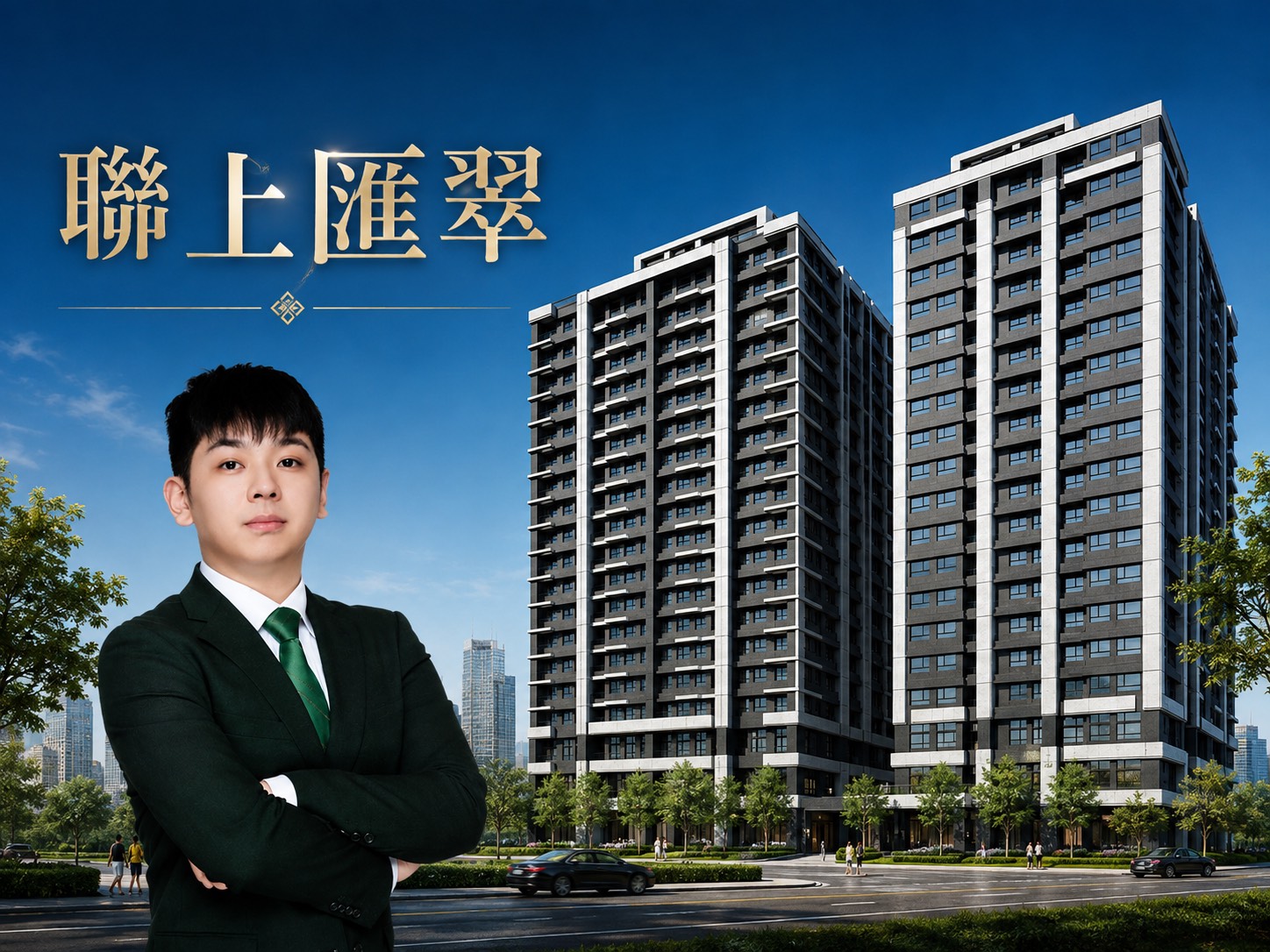 2026聯上匯翠可以買嗎？分析優缺點、成交行情與未來增值一次看懂