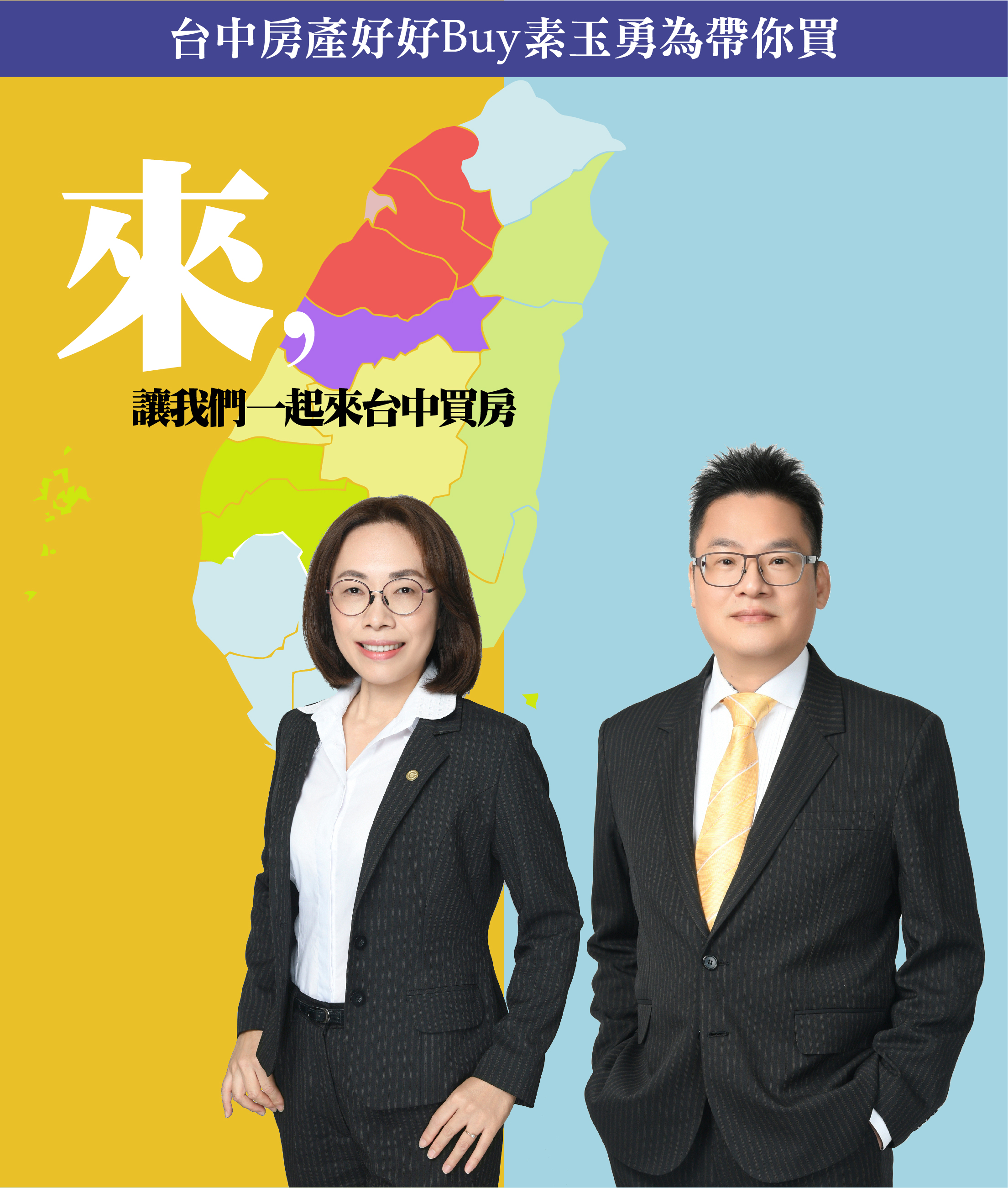 台中房產好好Buy素玉勇為帶你買