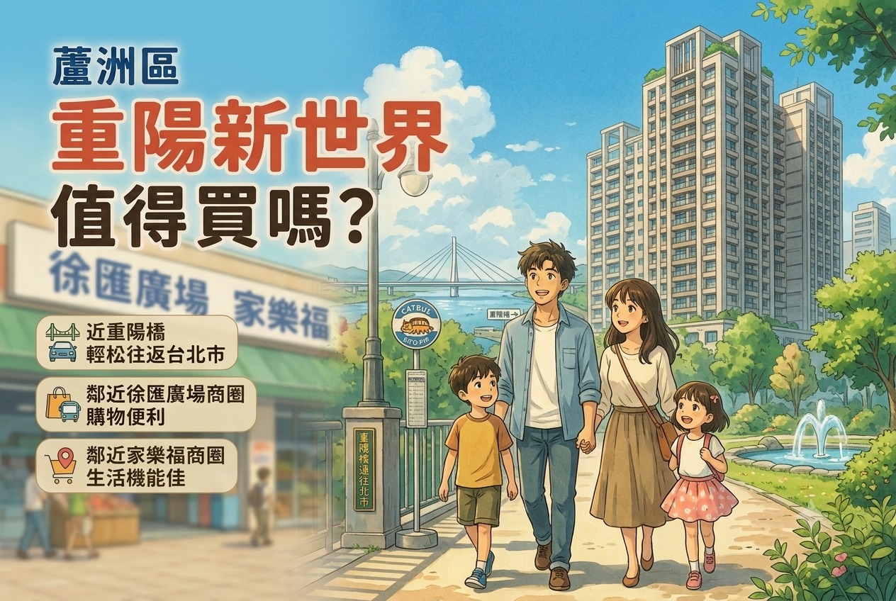 蘆洲重陽新世界值得買嗎?徐匯學區與集賢商圈大坪數社區優缺點、房價行情與換屋族決策完整解析