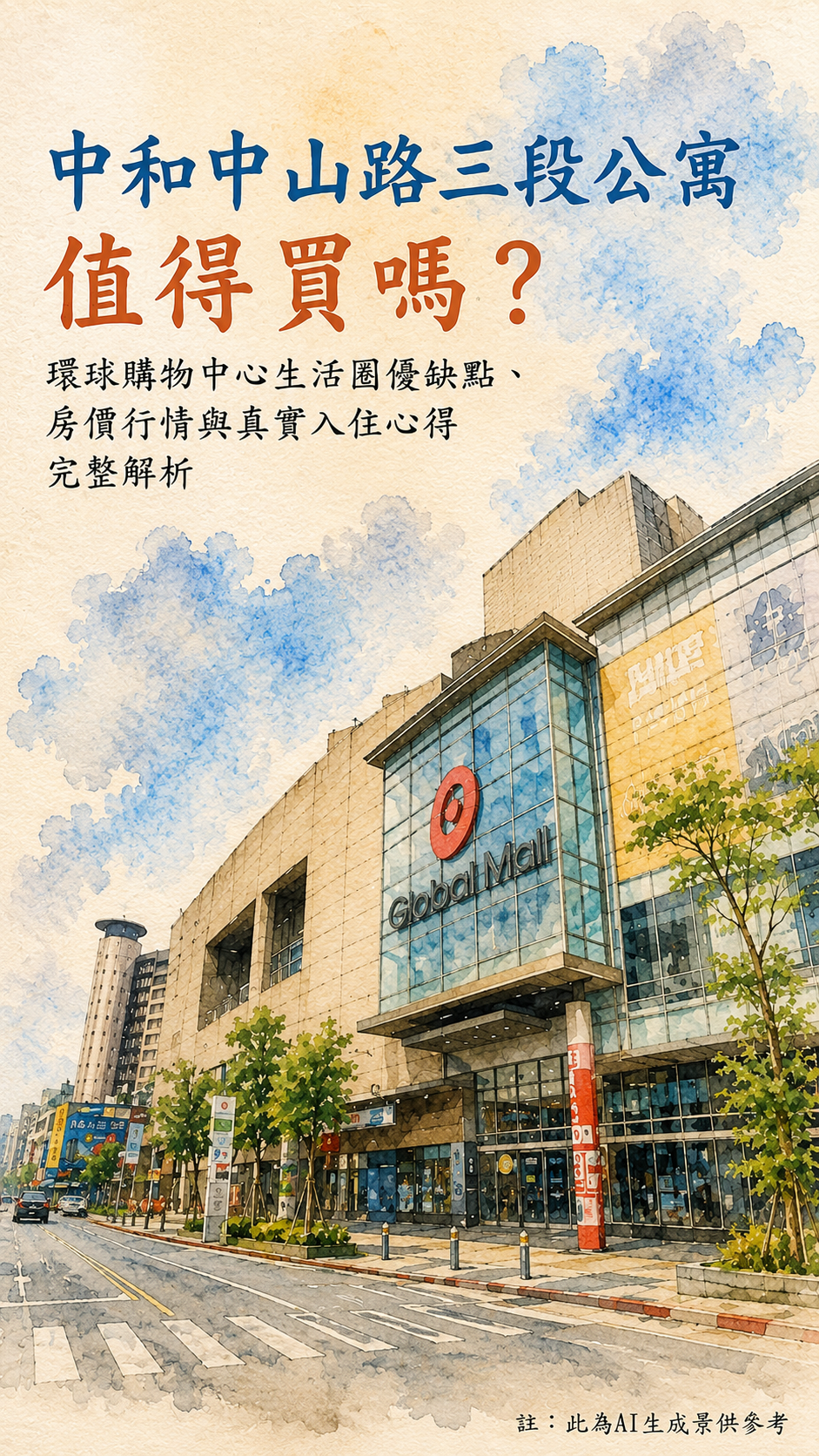 中和中山路三段公寓值得買嗎？環球購物中心生活圈優缺點、房價行情與真實入住心得完整解析