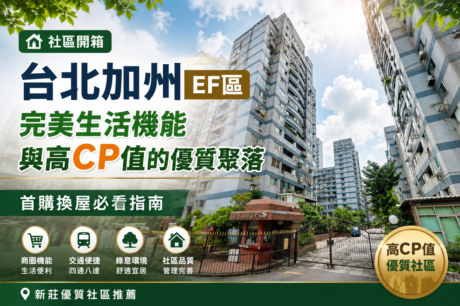 【社區開箱】台北加州EF區：完美生活機能與高CP值的優質聚落，首購換屋必看指南