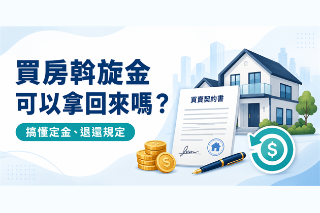 買房斡旋金可以拿回來嗎？一次搞懂斡旋金、定金、違約責任與退還規定