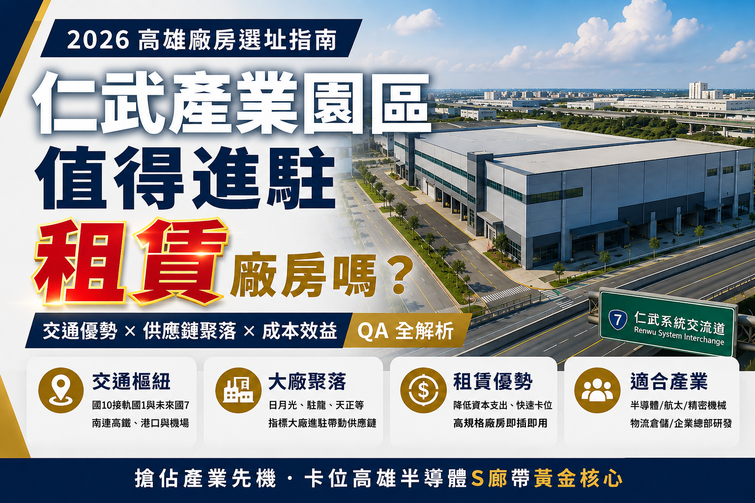 【2026 高雄廠房選址指南】 仁武產業園區值得進駐租賃廠房嗎?