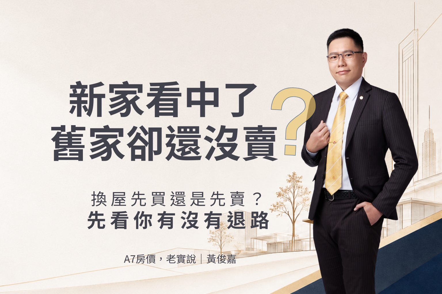 【A7房價，老實說】換屋先買還是先賣？先看你有沒有選擇空間