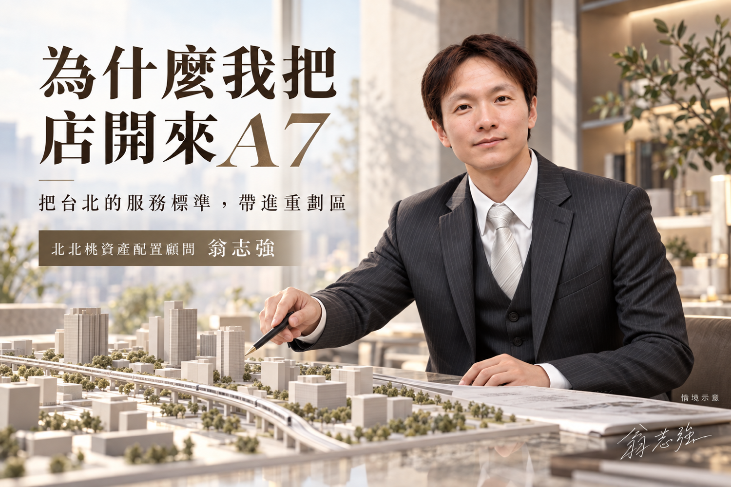 A7重劃區房仲推薦怎麼挑？永慶翁志強：18年台北高總價資歷到A7，堅持用客觀數據說話