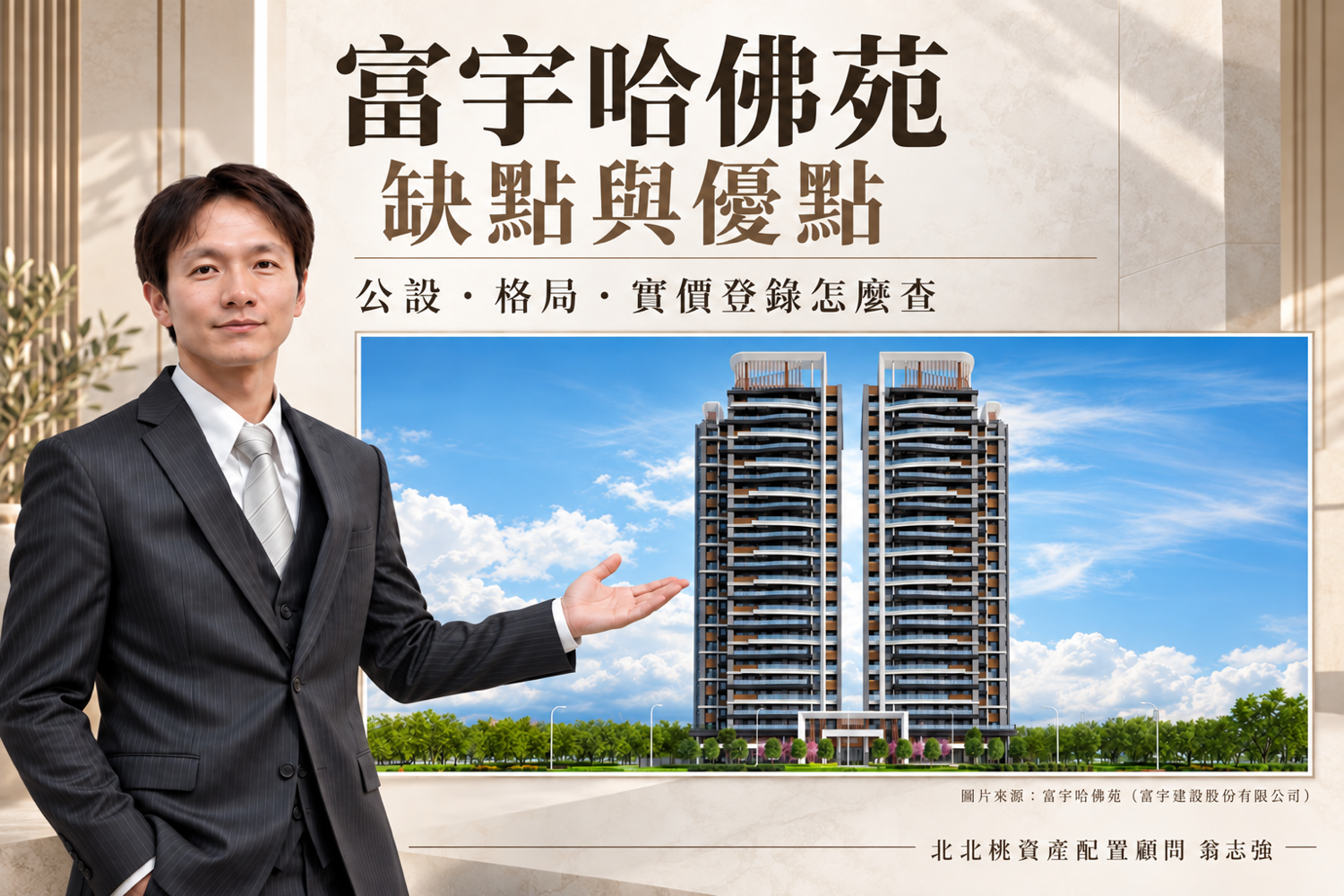富宇哈佛苑的成交價是多少?公設、格局與實價登錄怎麼查