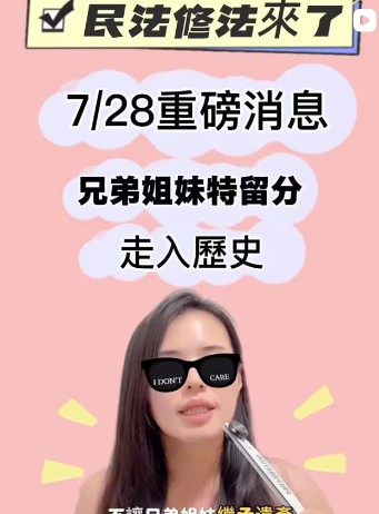 🚨重大消息!兄弟姊妹「特留分」正式走入歷史!