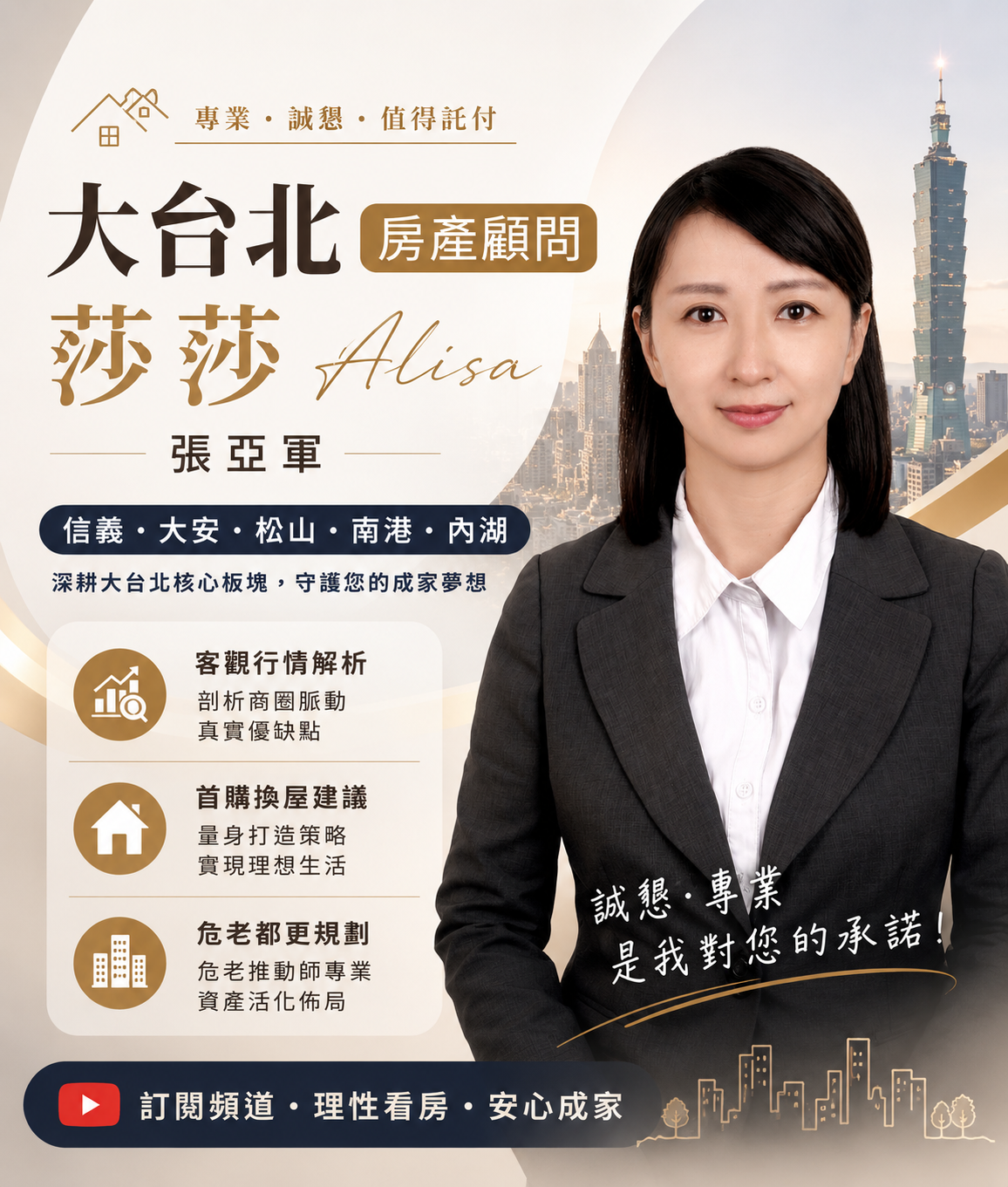 大台北房產顧問 莎莎 Alisa 張亞軍