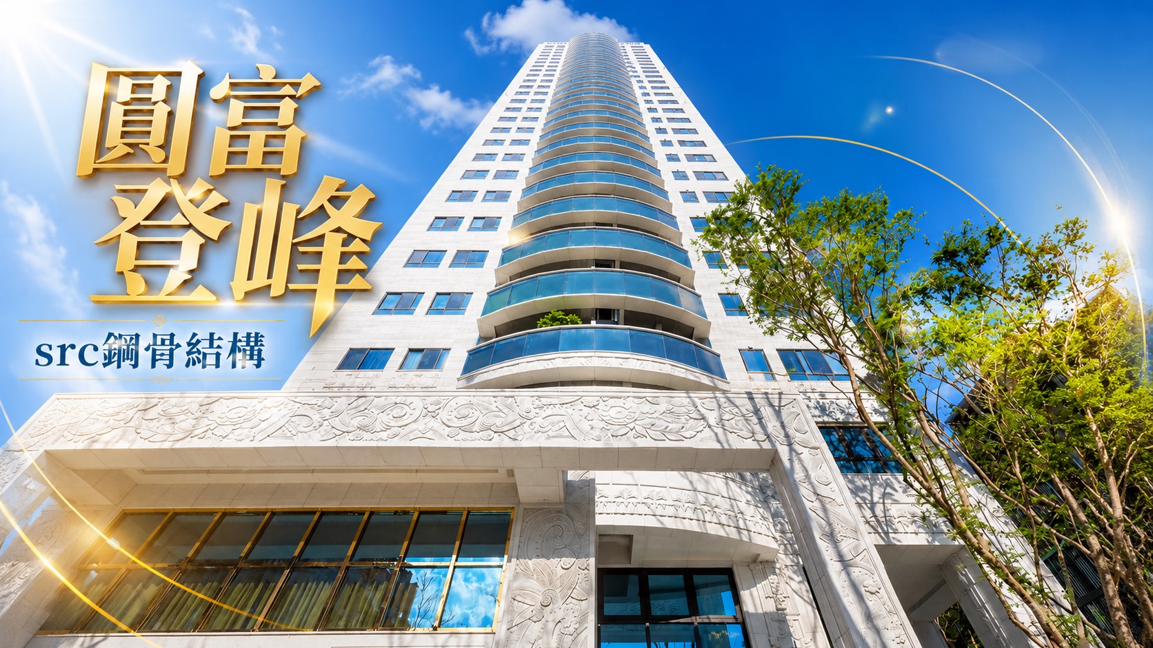 圓富登鋒適合誰買？三重菜寮集美雙商圈，4類客群買了不後悔的選房全攻略